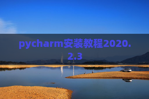 pycharm安装教程2020.2.3